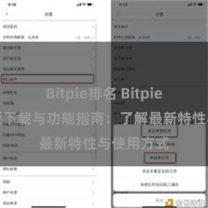 Bitpie排名 Bitpie钱包最新版下载与功能指南：了解最新特性与使用方式