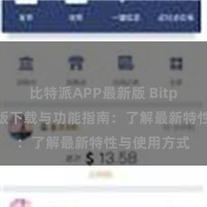 比特派APP最新版 Bitpie钱包最新版下载与功能指南：了解最新特性与使用方式