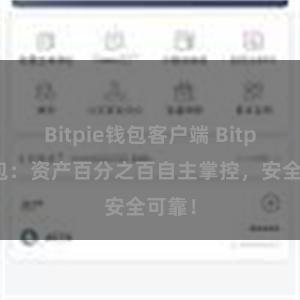 Bitpie钱包客户端 Bitpie钱包：资产百分之百自主掌控，安全可靠！