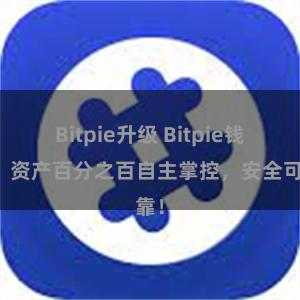 Bitpie升级 Bitpie钱包：资产百分之百自主掌控，安全可靠！