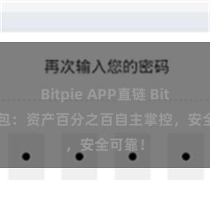 Bitpie APP直链 Bitpie钱包：资产百分之百自主掌控，安全可靠！