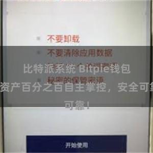 比特派系统 Bitpie钱包：资产百分之百自主掌控，安全可靠！