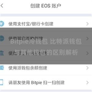 Bitpie冷钱包 比特派钱包与其他钱包的区别解析