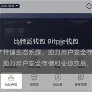 比特派钱包 Bitpie钱包：打造数字资产管理生态系统，助力用户安全存储和便捷交易。