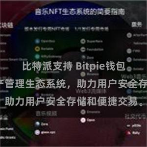 比特派支持 Bitpie钱包：打造数字资产管理生态系统，助力用户安全存储和便捷交易。