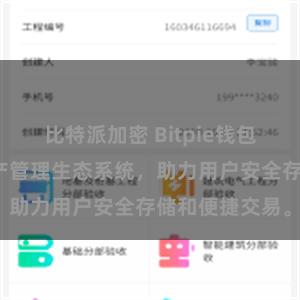 比特派加密 Bitpie钱包：打造数字资产管理生态系统，助力用户安全存储和便捷交易。