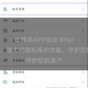 比特派APP地址 Bitpie钱包：强大的隐私保护功能，守护您的资产