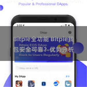 Bitpie全功能 Bitpie钱包安全可靠？优势分析