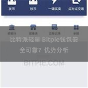 比特派轻量 Bitpie钱包安全可靠？优势分析