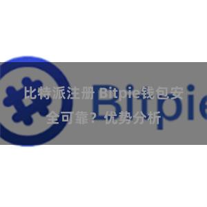 比特派注册 Bitpie钱包安全可靠？优势分析