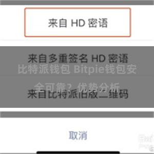 比特派钱包 Bitpie钱包安全可靠？优势分析