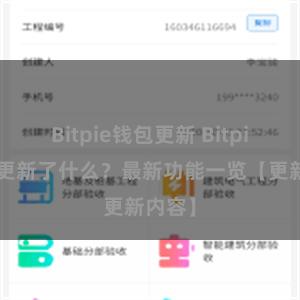 Bitpie钱包更新 Bitpie钱包更新了什么？最新功能一览【更新内容】