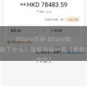 Bitpie币种 Bitpie钱包更新了什么？最新功能一览【更新内容】