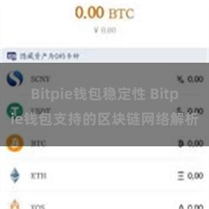 Bitpie钱包稳定性 Bitpie钱包支持的区块链网络解析