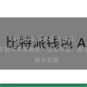 Bitpie安装步骤 比特派钱包下载与安装教程：轻松学会，新手必看