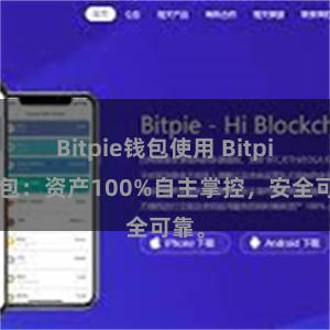 Bitpie钱包使用 Bitpie钱包：资产100%自主掌控，安全可靠。