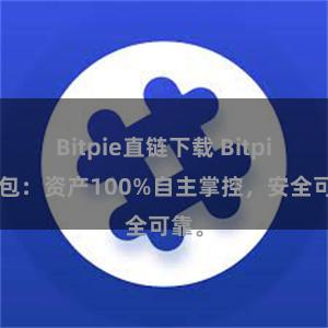 Bitpie直链下载 Bitpie钱包：资产100%自主掌控，安全可靠。