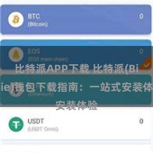 比特派APP下载 比特派(Bitpie)钱包下载指南：一站式安装体验