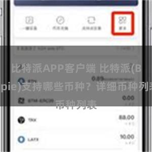 比特派APP客户端 比特派(Bitpie)支持哪些币种？详细币种列表