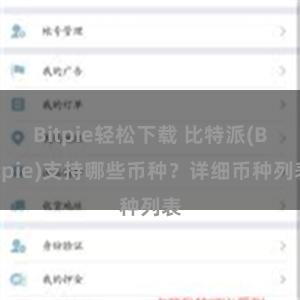 Bitpie轻松下载 比特派(Bitpie)支持哪些币种？详细币种列表