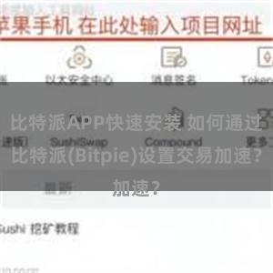 比特派APP快速安装 如何通过比特派(Bitpie)设置交易加速？