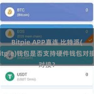 Bitpie APP直连 比特派(Bitpie)钱包是否支持硬件钱包对接？