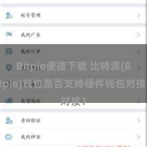 Bitpie便捷下载 比特派(Bitpie)钱包是否支持硬件钱包对接？