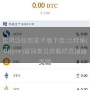 比特派钱包安卓版下载 比特派(Bitpie)官网常见诈骗防范提醒