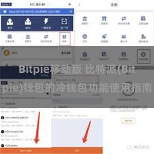 Bitpie移动版 比特派(Bitpie)钱包的冷钱包功能使用指南