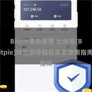 Bitpie最新教程 比特派(Bitpie)钱包的冷钱包功能使用指南