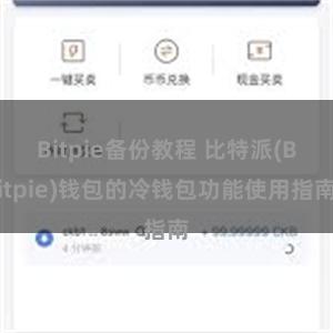 Bitpie备份教程 比特派(Bitpie)钱包的冷钱包功能使用指南