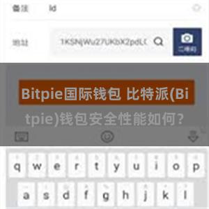 Bitpie国际钱包 比特派(Bitpie)钱包安全性能如何？