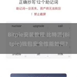 Bitpie安装教程 比特派(Bitpie)钱包安全性能如何？