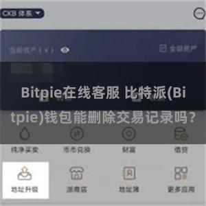 Bitpie在线客服 比特派(Bitpie)钱包能删除交易记录吗？