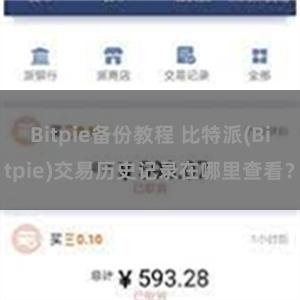 Bitpie备份教程 比特派(Bitpie)交易历史记录在哪里查看？