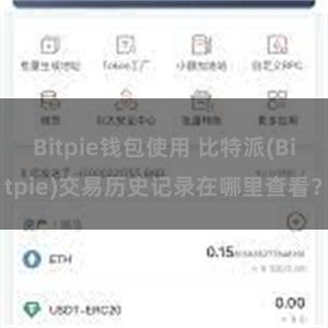 Bitpie钱包使用 比特派(Bitpie)交易历史记录在哪里查看？