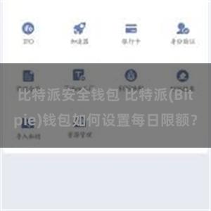 比特派安全钱包 比特派(Bitpie)钱包如何设置每日限额？