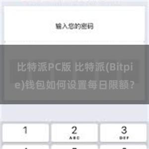 比特派PC版 比特派(Bitpie)钱包如何设置每日限额？