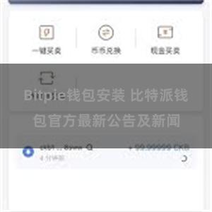 Bitpie钱包安装 比特派钱包官方最新公告及新闻