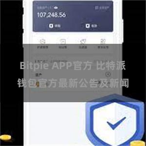 Bitpie APP官方 比特派钱包官方最新公告及新闻