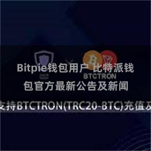 Bitpie钱包用户 比特派钱包官方最新公告及新闻