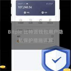 Bitpie 比特派钱包用户隐私保护措施详解