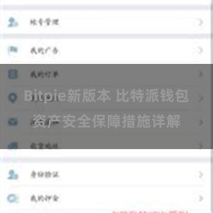 Bitpie新版本 比特派钱包资产安全保障措施详解