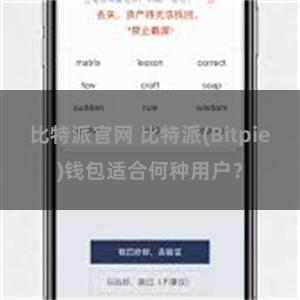 比特派官网 比特派(Bitpie)钱包适合何种用户？