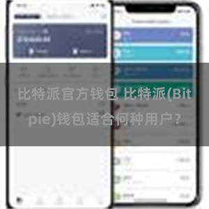 比特派官方钱包 比特派(Bitpie)钱包适合何种用户？