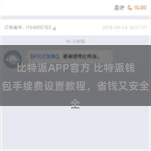 比特派APP官方 比特派钱包手续费设置教程，省钱又安全