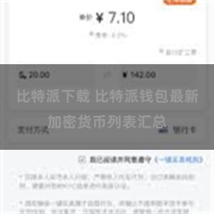 比特派下载 比特派钱包最新加密货币列表汇总