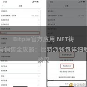Bitpie官方应用 NFT铸造与销售全攻略：比特派钱包详细教程