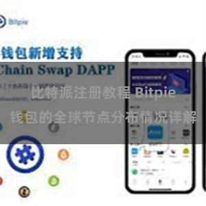 比特派注册教程 Bitpie钱包的全球节点分布情况详解