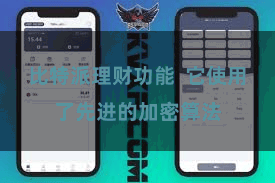 比特派理财功能  它使用了先进的加密算法